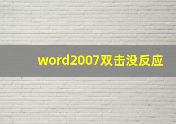 word2007双击没反应