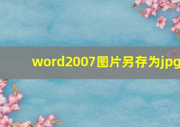 word2007图片另存为jpg