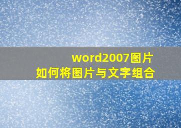 word2007图片如何将图片与文字组合