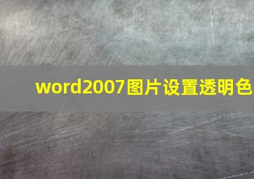 word2007图片设置透明色