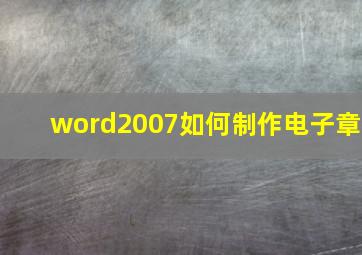 word2007如何制作电子章