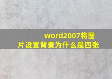 word2007将图片设置背景为什么是四张