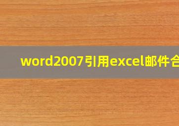 word2007引用excel邮件合并