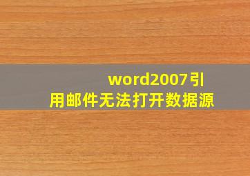 word2007引用邮件无法打开数据源