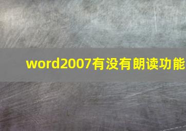 word2007有没有朗读功能