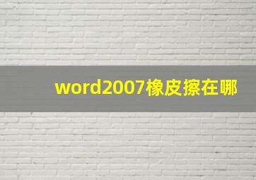 word2007橡皮擦在哪