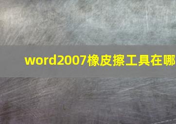 word2007橡皮擦工具在哪