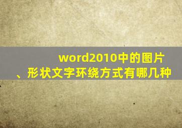 word2010中的图片、形状文字环绕方式有哪几种