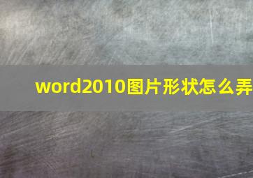 word2010图片形状怎么弄