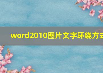 word2010图片文字环绕方式