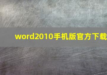 word2010手机版官方下载