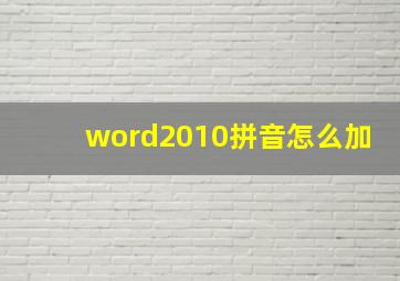 word2010拼音怎么加