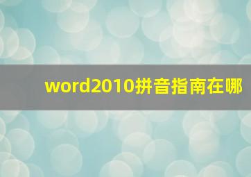 word2010拼音指南在哪