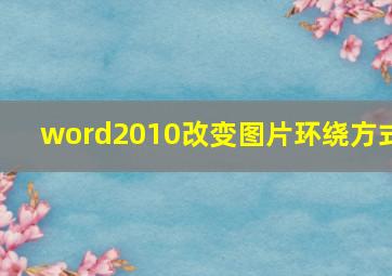 word2010改变图片环绕方式