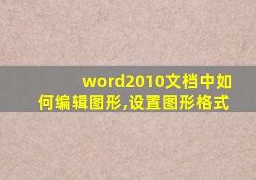 word2010文档中如何编辑图形,设置图形格式