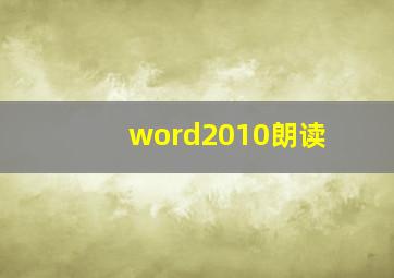 word2010朗读