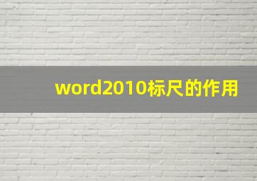 word2010标尺的作用