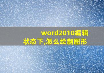 word2010编辑状态下,怎么绘制图形