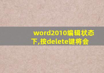 word2010编辑状态下,按delete键将会