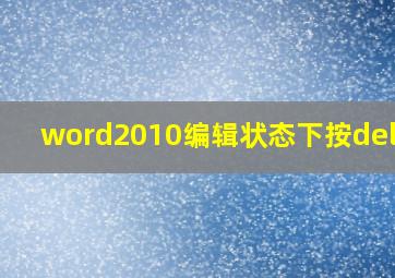 word2010编辑状态下按delete