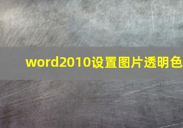 word2010设置图片透明色