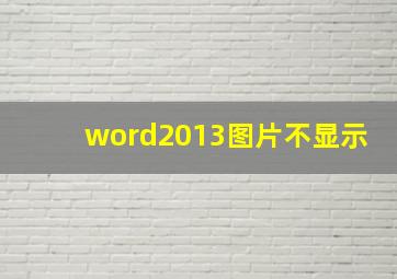 word2013图片不显示