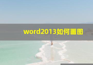 word2013如何画图