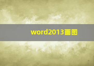 word2013画图