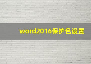 word2016保护色设置