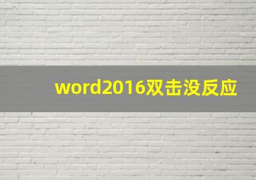 word2016双击没反应