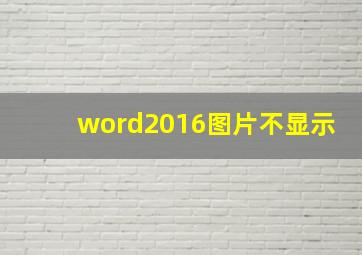 word2016图片不显示