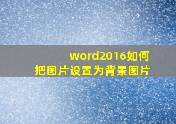 word2016如何把图片设置为背景图片