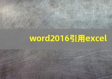 word2016引用excel