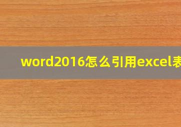 word2016怎么引用excel表格