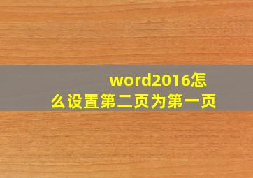 word2016怎么设置第二页为第一页