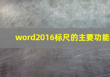 word2016标尺的主要功能