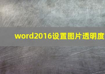 word2016设置图片透明度