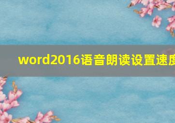 word2016语音朗读设置速度