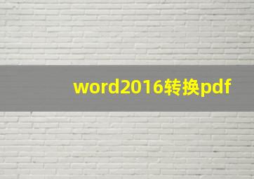 word2016转换pdf