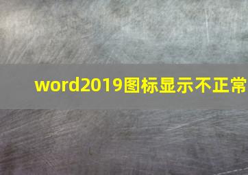 word2019图标显示不正常