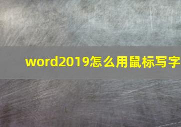 word2019怎么用鼠标写字