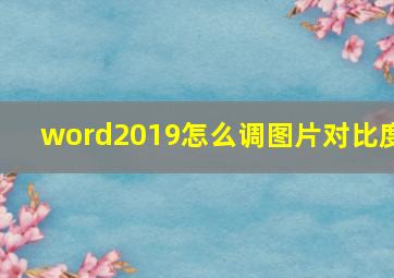 word2019怎么调图片对比度