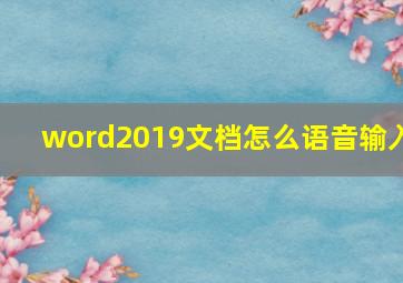 word2019文档怎么语音输入