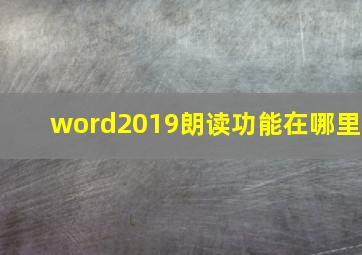 word2019朗读功能在哪里