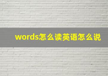 words怎么读英语怎么说