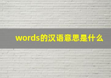 words的汉语意思是什么