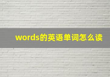 words的英语单词怎么读