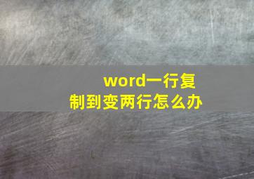 word一行复制到变两行怎么办