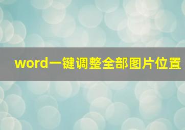 word一键调整全部图片位置