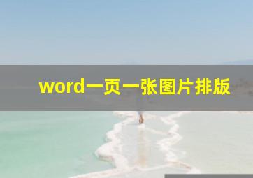 word一页一张图片排版